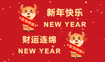 上達集團全體(tǐ)員(yuán)工(gōng)祝您新年快樂！2021滿載牛運！